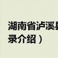 湖南省泸溪县地名录（关于湖南省泸溪县地名录介绍）