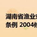 湖南省渔业条例 2004修订（关于湖南省渔业条例 2004修订介绍）