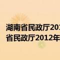 湖南省民政厅2012年政府信息公开工作年度报告（关于湖南省民政厅2012年政府信息公开工作年度报告介绍）