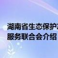 湖南省生态保护志愿服务联合会（关于湖南省生态保护志愿服务联合会介绍）