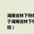 湖南省林下特色生物资源培育与利用工程技术研究中心（关于湖南省林下特色生物资源培育与利用工程技术研究中心介绍）
