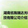 湖南省施瑞达光电科技有限公司（关于湖南省施瑞达光电科技有限公司介绍）