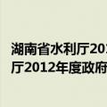 湖南省水利厅2012年度政府信息公开报告（关于湖南省水利厅2012年度政府信息公开报告介绍）