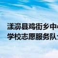 漾濞县鸡街乡中心学校志愿服务队（关于漾濞县鸡街乡中心学校志愿服务队介绍）