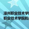 漳州职业技术学院机械工程学院党员志愿服务队（关于漳州职业技术学院机械工程学院党员志愿服务队介绍）