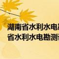 湖南省水利水电勘测设计规划研究总院有限公司（关于湖南省水利水电勘测设计规划研究总院有限公司介绍）