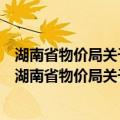 湖南省物价局关于贯彻实施临时价格干预措施的通知（关于湖南省物价局关于贯彻实施临时价格干预措施的通知介绍）
