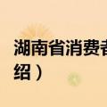 湖南省消费者协会（关于湖南省消费者协会介绍）