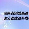 湖南省浏醴高速公路建设开发有限公司（关于湖南省浏醴高速公路建设开发有限公司介绍）