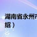 湖南省永州市零陵（关于湖南省永州市零陵介绍）