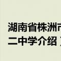 湖南省株洲市第二中学（关于湖南省株洲市第二中学介绍）