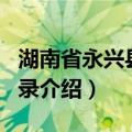 湖南省永兴县地名录（关于湖南省永兴县地名录介绍）