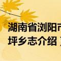 湖南省浏阳市高坪乡志（关于湖南省浏阳市高坪乡志介绍）