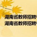 湖南省教师招聘考试专用教材小学教育理论综合知识（关于湖南省教师招聘考试专用教材小学教育理论综合知识介绍）