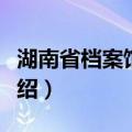 湖南省档案馆指南（关于湖南省档案馆指南介绍）