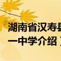 湖南省汉寿县第一中学（关于湖南省汉寿县第一中学介绍）