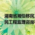 湖南省湘怡移民工程监理咨询有限公司（关于湖南省湘怡移民工程监理咨询有限公司介绍）