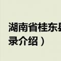 湖南省桂东县地名录（关于湖南省桂东县地名录介绍）