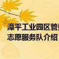 漳平工业园区管委会志愿服务队（关于漳平工业园区管委会志愿服务队介绍）