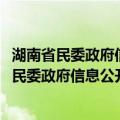 湖南省民委政府信息公开工作2010年年度报告（关于湖南省民委政府信息公开工作2010年年度报告介绍）