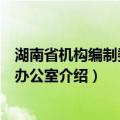 湖南省机构编制委员会办公室（关于湖南省机构编制委员会办公室介绍）