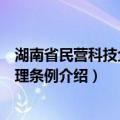 湖南省民营科技企业管理条例（关于湖南省民营科技企业管理条例介绍）