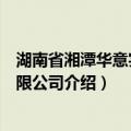 湖南省湘潭华意实业有限公司（关于湖南省湘潭华意实业有限公司介绍）