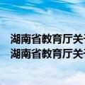 湖南省教育厅关于进一步规范中小学办学行为的意见（关于湖南省教育厅关于进一步规范中小学办学行为的意见介绍）