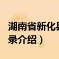 湖南省新化县地名录（关于湖南省新化县地名录介绍）