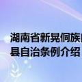 湖南省新晃侗族自治县自治条例（关于湖南省新晃侗族自治县自治条例介绍）
