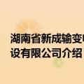 湖南省新成输变电建设有限公司（关于湖南省新成输变电建设有限公司介绍）