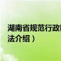 湖南省规范行政裁量权办法（关于湖南省规范行政裁量权办法介绍）