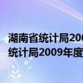 湖南省统计局2009年度政府信息公开年度报告（关于湖南省统计局2009年度政府信息公开年度报告介绍）