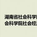 湖南省社会科学院社会经济系统工程研究所（关于湖南省社会科学院社会经济系统工程研究所介绍）
