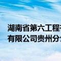湖南省第六工程有限公司贵州分公司（关于湖南省第六工程有限公司贵州分公司介绍）