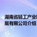 湖南省轻工产业园发展有限公司（关于湖南省轻工产业园发展有限公司介绍）