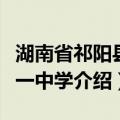 湖南省祁阳县第一中学（关于湖南省祁阳县第一中学介绍）
