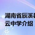 湖南省辰溪县白云中学（关于湖南省辰溪县白云中学介绍）