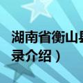 湖南省衡山县地名录（关于湖南省衡山县地名录介绍）