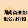 湖南省送变电建设公司（关于湖南省送变电建设公司介绍）