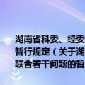 湖南省科委、经委、农经委、财政厅关于推动科研生产联合若干问题的暂行规定（关于湖南省科委、经委、农经委、财政厅关于推动科研生产联合若干问题的暂行规定介绍）