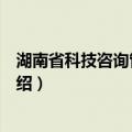 湖南省科技咨询管理办法（关于湖南省科技咨询管理办法介绍）