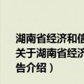 湖南省经济和信息化委员会2012年政务信息公开年度报告（关于湖南省经济和信息化委员会2012年政务信息公开年度报告介绍）