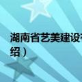 湖南省艺美建设有限公司（关于湖南省艺美建设有限公司介绍）
