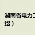 湖南省电力工业志（关于湖南省电力工业志介绍）