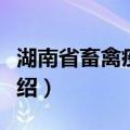 湖南省畜禽疫病志（关于湖南省畜禽疫病志介绍）