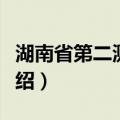 湖南省第二测绘院（关于湖南省第二测绘院介绍）