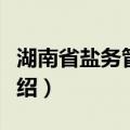 湖南省盐务管理局（关于湖南省盐务管理局介绍）