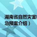 湖南省自然灾害救助应急预案（关于湖南省自然灾害救助应急预案介绍）