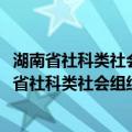 湖南省社科类社会组织2014年优秀课题成果荟萃（关于湖南省社科类社会组织2014年优秀课题成果荟萃介绍）